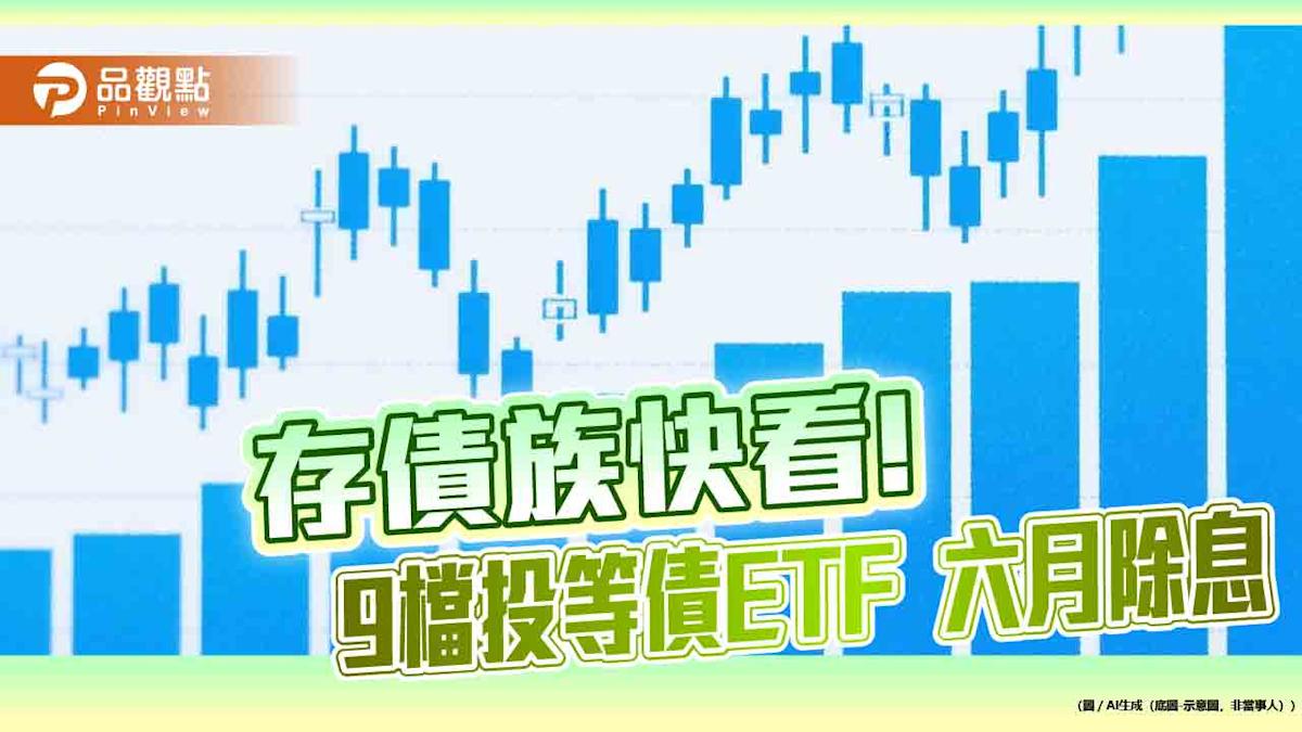 債ETF六月除息概覽：00970B年化配息率7.23%居首！