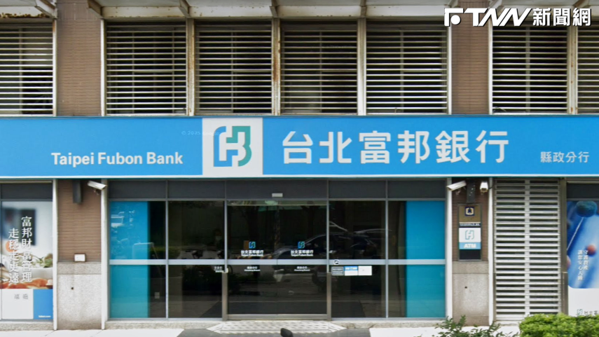台北富邦銀行宣布8月整併10家分行 提醒客戶小心詐騙